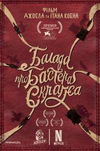 The Ballad of Buster Scruggs - Poster