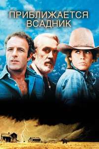 Comes a Horseman - Poster
