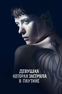 The Girl in the Spider's Web - Poster