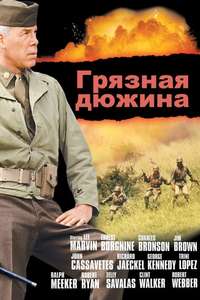 The Dirty Dozen - Poster