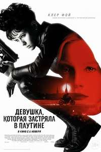 The Girl in the Spider's Web - Poster