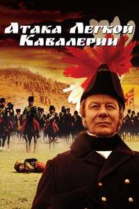 The Charge of the Light Brigade - Poster