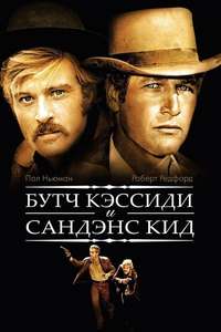 Butch Cassidy and the Sundance Kid - Poster
