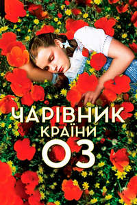 The Wizard of Oz - Poster