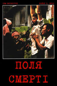 The Killing Fields - Poster