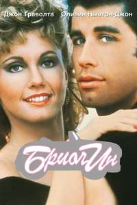 Grease - Poster