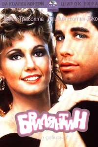 Grease - Poster