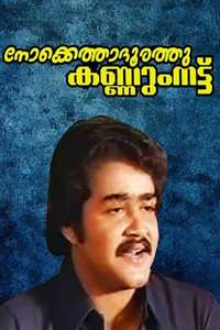 Nokkethadhoorathu Kannum Nattu - Posters
