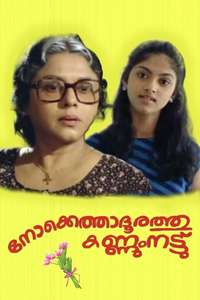 Nokkethadhoorathu Kannum Nattu - Posters
