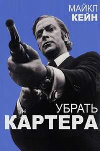 Get Carter - Poster