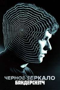 Black Mirror: Bandersnatch - Poster