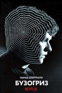 Black Mirror: Bandersnatch - Poster