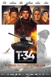 T-34 - Poster