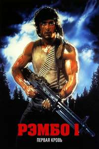 First Blood - Posters