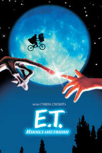E.T. the Extra-Terrestrial - Posters