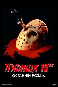 Friday the 13th: The Final Chapter - Poster