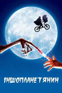E.T. the Extra-Terrestrial - Posters