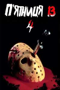 Friday the 13th: The Final Chapter - Poster