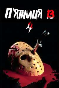 Friday the 13th: The Final Chapter - Poster