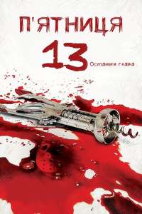 Friday the 13th: The Final Chapter - Poster