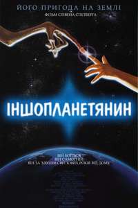 E.T. the Extra-Terrestrial - Posters