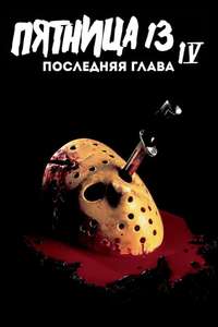 Friday the 13th: The Final Chapter - Poster