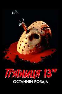 Friday the 13th: The Final Chapter - Poster