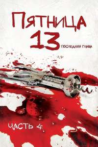 Friday the 13th: The Final Chapter - Poster