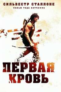 First Blood - Posters