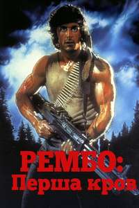 First Blood - Posters