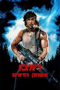 First Blood - Posters