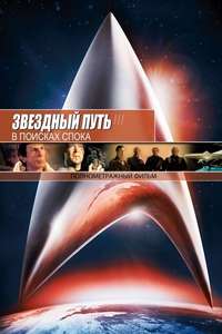Star Trek III: The Search for Spock - Poster