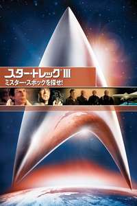 Star Trek III: The Search for Spock - Poster