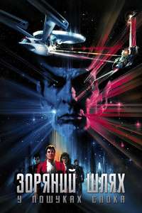 Star Trek III: The Search for Spock - Poster