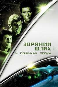 Star Trek III: The Search for Spock - Poster