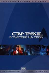 Star Trek III: The Search for Spock - Poster