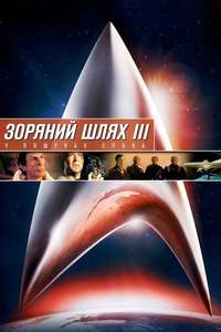 Star Trek III: The Search for Spock - Poster