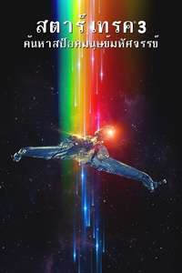 Star Trek III: The Search for Spock - Poster