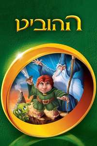 The Hobbit - Poster