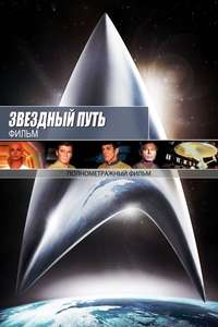 Star Trek: The Motion Picture - Poster