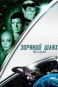 Star Trek: The Motion Picture - Poster