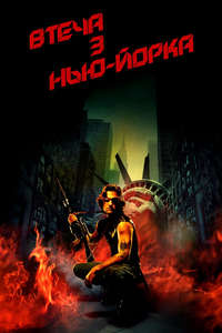 Escape from New York - Poster