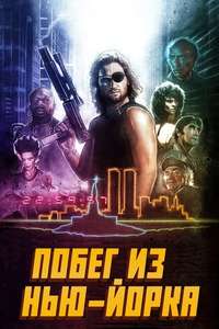 Escape from New York - Poster