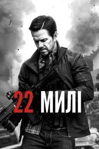 Mile 22 - Poster