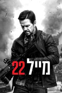 Mile 22 - Poster
