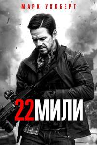 Mile 22 - Poster