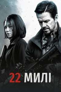 Mile 22 - Poster