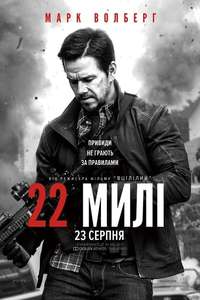 Mile 22 - Poster