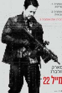 Mile 22 - Poster