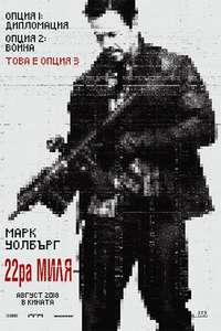 Mile 22 - Poster